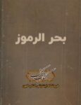 دانلود کتاب بحر الرموز