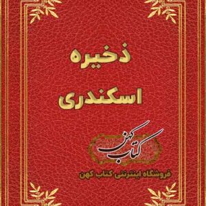 دانلود کتاب ذخیره اسکندری