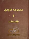 دانلود کتاب مجموعه الاوفق و طلسمات