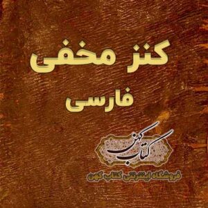 دانلود کتاب کنز مخفی فارسی