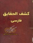 دانلود کتاب کشف الحقایق فارسی