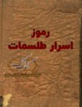 دانلود کتاب رموز اسرار طلسمات