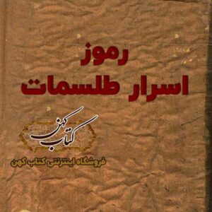 دانلود کتاب رموز اسرار طلسمات