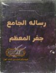 دانلود کتاب رساله الجامع جفر المعظم