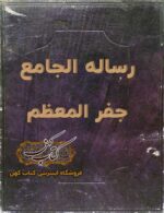 دانلود کتاب رساله الجامع جفر المعظم