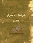 دانلود کتاب خزانه الاسرار عظم