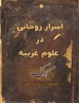 دانلود کتاب اسرار روحانی در علوم غریبه