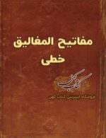 دانلود کتاب مفاتيح المغاليق خطی