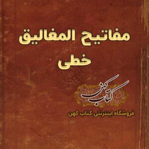 دانلود کتاب مفاتيح المغاليق خطی