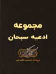 دانلود کتاب مجموعه ادعیه سبحان