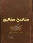 دانلود کتاب مفاتیح مغالیق