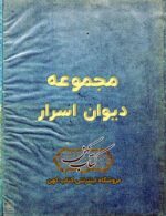 دانلود کتاب مجموعه دیوان اسرار