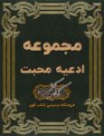 دانلود کتاب مجموعه ادعیه محبت
