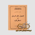 خرید کتاب اصول علم رمل و اسطرلاب