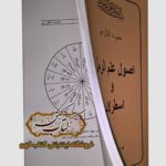 خرید کتاب اصول علم رمل و اسطرلاب