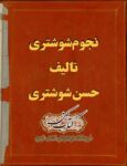 دانلود کتاب نجوم شوشتری