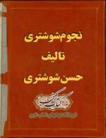 دانلود کتاب نجوم شوشتری