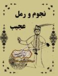 دانلود کتاب نجوم و رمل
