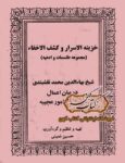 دانلود کتاب خزینه الاسرار و کشف الاخفاء