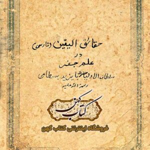 دانلود کتاب حقایق الیقین فارسی در علم جفر