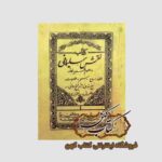 خرید کتاب نقش سلیمانی در علوم غریبه خاصه احضار ارواح سحر طلسمات