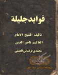 دانلود کتاب فواید جلیله ناصر محمدی قرقماس
