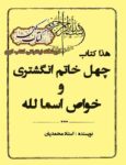 کتاب چهل خاتم انگشتری و خواص اسماء الله