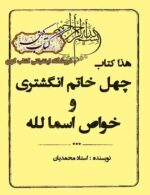 کتاب چهل خاتم انگشتری و خواص اسماء الله