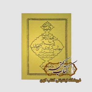 خرید کتاب کلیات مجمع الدعوات کبیر