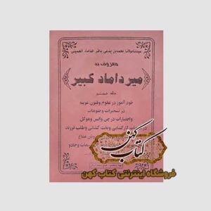خرید کتاب میرداماد کبیر جلد هفتم