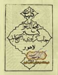 دانلود کتاب کلیات مجمع الدعوات کبیر لاهور