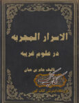 دانلود كتاب الاسرار المجربه