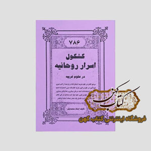 کتاب کشکول اسرار روحانیه