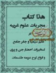 دانلود کتاب مجربات علوم غریبه در علم سیمیا و جفر جامع تسخیرات