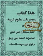 دانلود کتاب مجربات علوم غریبه در علم سیمیا و جفر جامع تسخیرات