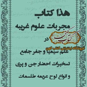 دانلود کتاب مجربات علوم غریبه در علم سیمیا و جفر جامع تسخیرات