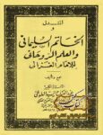 دانلود کتاب الخاتم السليمانی و العلم الروحانی
