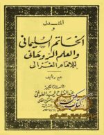 دانلود کتاب الخاتم السليمانی و العلم الروحانی