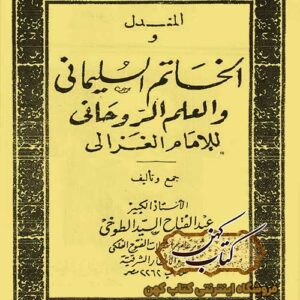 دانلود کتاب الخاتم السليمانی و العلم الروحانی