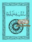 دانلود کتاب آموزش ساعات دعا نویسی