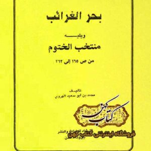 دانلود کتاب بحر الغرائب منتخب الختوم