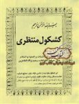 دانلود کتاب کشکول منتظری