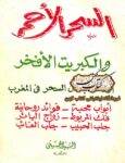 دانلود کتاب السحر الاحمر والکبریت الافخر اول کتاب عن السحر فی المغرب ابواب محبة فوائد روحانیة فک المربوط زواج البائر