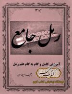 دانلود کتاب رمل جامع آموزش کامل و گام به گام علم رمل