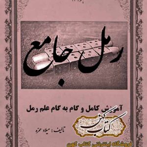 دانلود کتاب رمل جامع آموزش کامل و گام به گام علم رمل