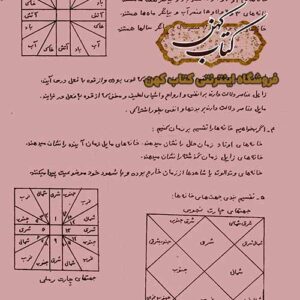دانلود کتاب رمل جامع آموزش کامل و گام به گام علم رمل