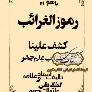 دانلود کتاب رموز الغرائب کشف علینا