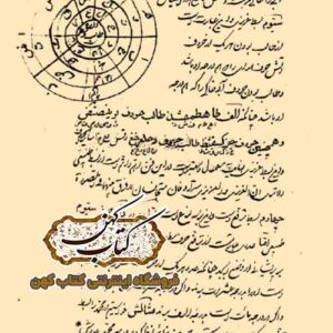 دانلود کتاب رموز الغرائب کشف علینا