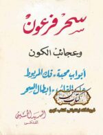 دانلود كتاب سحر فرعون وعجائب الكون