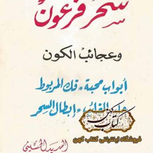 دانلود كتاب سحر فرعون وعجائب الكون